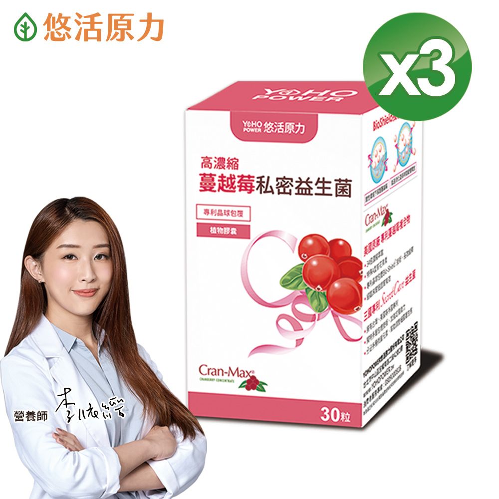 【悠活原力】高濃度蔓越莓私密益生菌植物膠囊X3盒(30粒/盒)