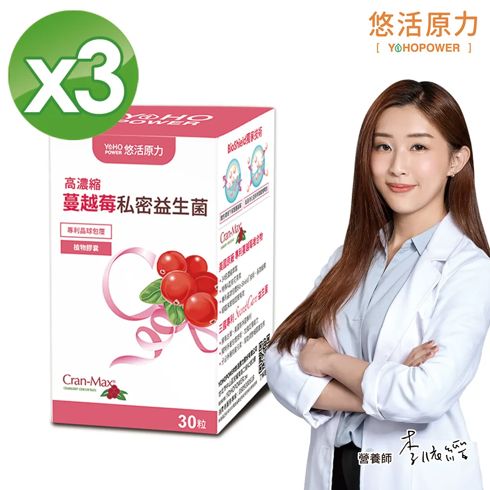 【加碼贈50】【悠活原力】高濃度蔓越莓私密益生菌植物膠囊X3盒(30粒/盒)