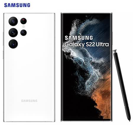 Samsung三星 S22 Ultra 5G 智慧型手機(12G/256G)-白