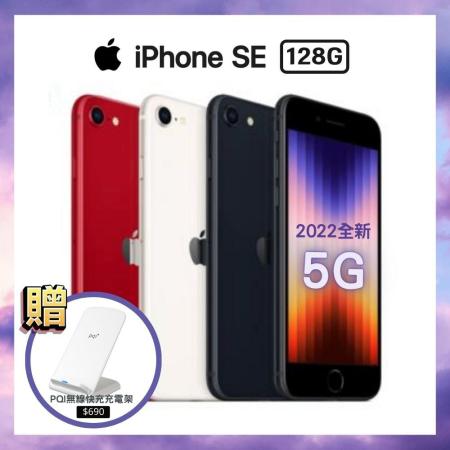 【預購】Apple iPhone SE 5G (2022) 128GB