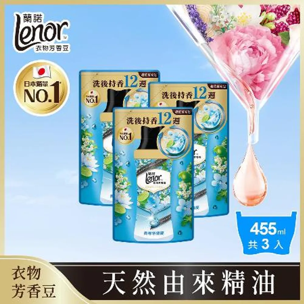 【Lenor蘭諾】衣物芳香豆/香香豆 
補充包 455mlx3包 (青檸紫羅蘭)