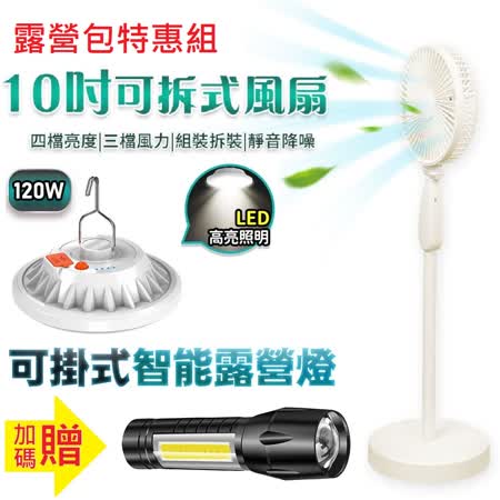(露營特惠組)10吋充電風扇+120W懸掛式露營燈(再送L3手電筒)