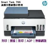 HP Smart Tank 755 三合一多功能 自動雙面無線連供印表機