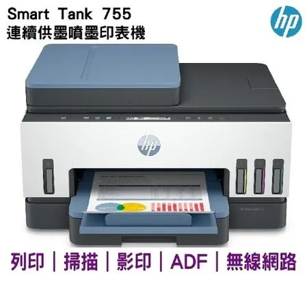 HP Smart Tank 755 三合一多功能 自動雙面無線連供印表機