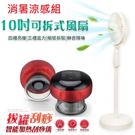 【遠傳特約價】10吋充電風扇FN03+加熱拔罐刮痧儀CP8(消暑涼夏組)