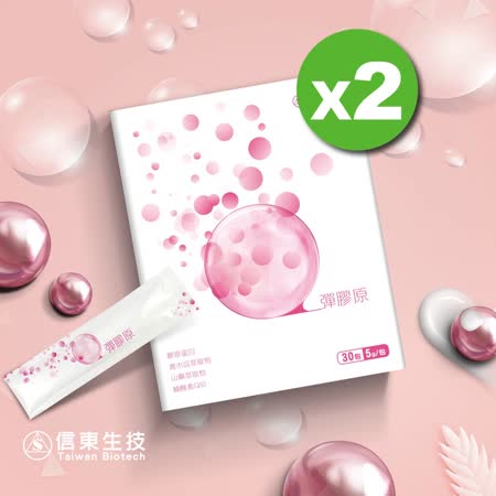 【信東生技】
Q彈膠原蛋白粉包(蘋果)x2 