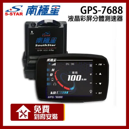 南極星 GPS-7688 液晶彩屏 分體測速器(贈到府安裝)