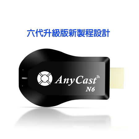 【四扇片款】六代Anycast-N6自動免切換無線影音電視棒(附4大好禮)