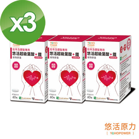 【悠活原力】超級葉酸+甘氨酸亞鐵植物膠囊-護心版X3(60粒/盒)