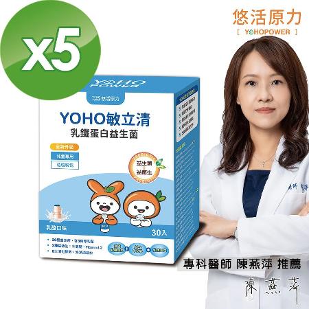 【悠活原力】YOHO敏立清乳鐵蛋白益生菌X5(30入/盒)