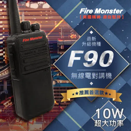 Fire Monster F90 10W超大功率 無線電對講機 免執照 F-90 最新升級機種