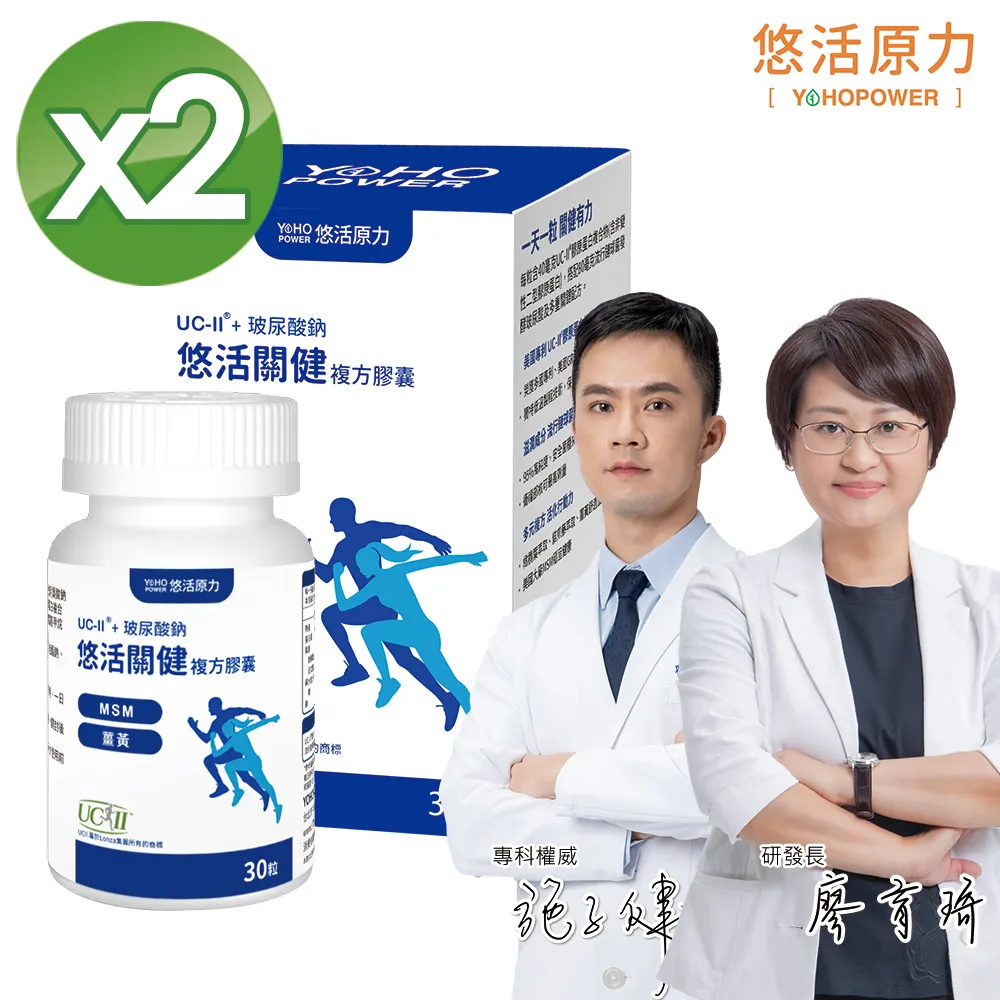 【悠活原力】悠活關健複方膠囊UC-II+玻尿酸X2(30粒/盒)