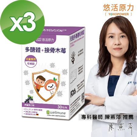 【悠活原力】
 兒童多醣體咀嚼錠X3盒 