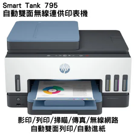 HP 惠普 Smart Tank 795 四合一多功能 自動雙面無線連供印表機