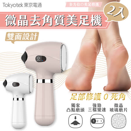 東京電通 
微晶去角質美足機(買一送一)