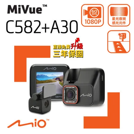 Mio MiVue C582+A30 Sony Starvis星光夜視  GPS測速 前後雙鏡 行車記錄器