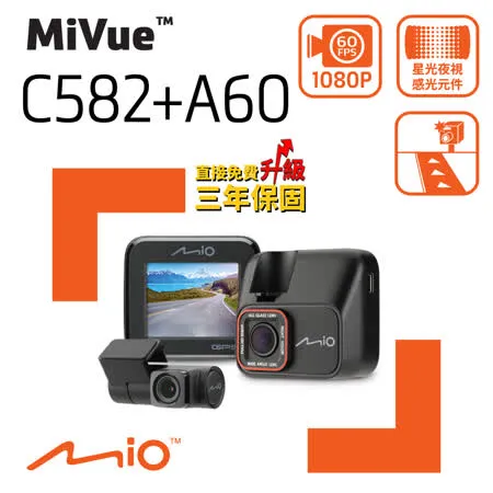 Mio MiVue C582+A60 星光夜視 GPS測速 前後雙鏡 行車記錄器《送32G+拭鏡布+晴雨傘》