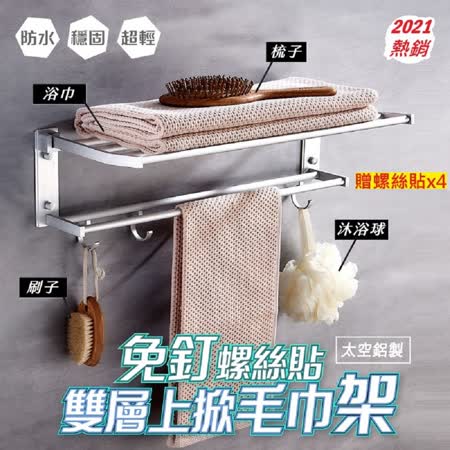【逛逛市集】太空鋁上掀摺疊毛巾收納架 1組【送短螺絲貼x4片】