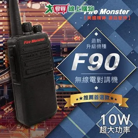 Fire Monster Fire Monster F90 10W超大功率 無線電對講機 F-90 最新升級機種 F90