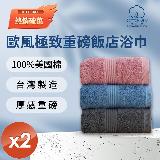 【HKIL-巾專家】MIT歐風極緻厚感重磅飯店浴巾(5色任選)-2入組 顏色備註說明