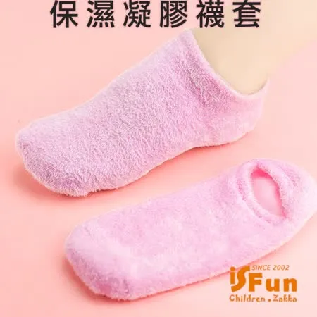 【iSFun】美容小物＊保濕凝膠輔助足膜腳襪套/粉