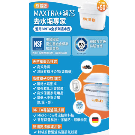 德國BRITA  MAXTRA Plus去水垢濾芯優惠組(9芯)+隨身濾水瓶(乙支)