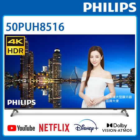 【結帳享優惠】飛利浦 50吋4K andriod聯網液晶顯示器 50PUH8516