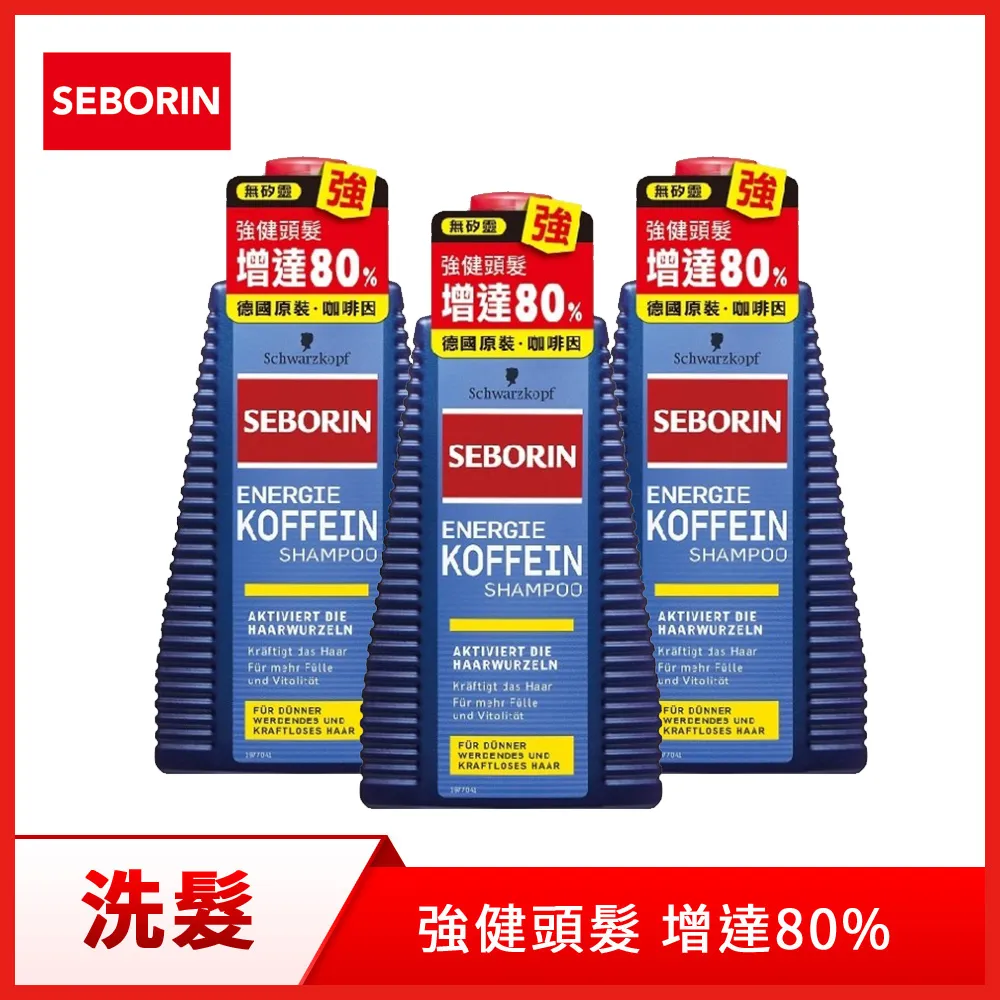 德國 Seborin 咖啡因洗髮露250ml 3入組