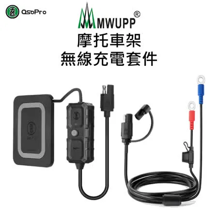 【五匹MWUPP】摩托車架-無線充電套件(甲殼款)