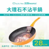 【Chieh Pao 潔豹】大理石不沾平底鍋 28CM (導磁不銹鋼加底 IH電磁爐可用、平煎鍋、不沾鍋、單柄鍋)