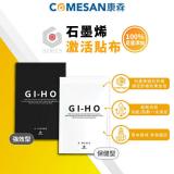COMESAN -康森 石墨烯GI-HO 激活貼布3包 共18入 石墨烯激能貼布-強效型3包(共18入)