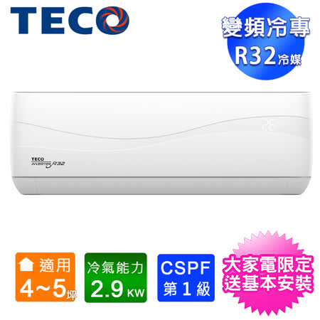 TECO東元4-5坪一級變頻冷專分離式冷氣 MS28IC-HS3/MA28IC-HS3~含基本安裝+舊機回收