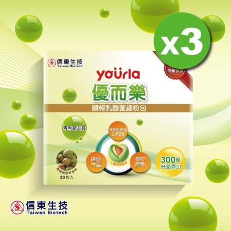 【信東生技】優而樂順暢乳酸菌 3入組 (添加LP28專利菌)