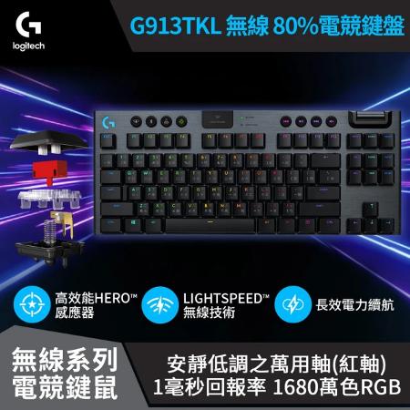 【Logitech 羅技】G913 TKL 無線機械鍵盤 [類紅軸]