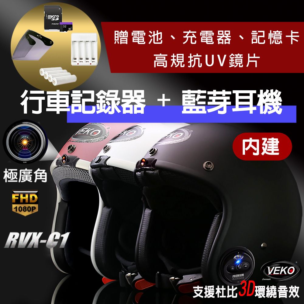 晨昌 VEKO第八代隱裝式1080P FHD行車紀錄器+內建藍芽設備通訊安全帽 RVX-C1 台灣製 雅光深咖啡