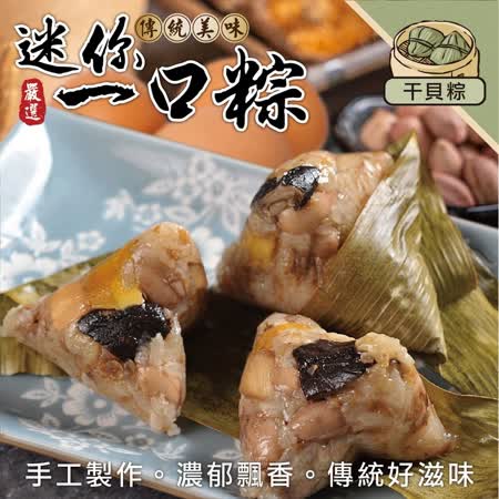【海肉管家】
手工一口干貝肉粽X2包(每包1串/10顆/約350G±10%)