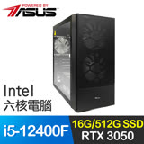華碩系列【暗夜國度】i5-12400F六核 RTX3050 電玩電腦(16G/512G SSD)