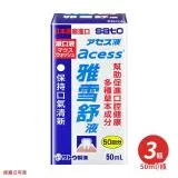 SATO 佐藤 雅雪舒液X3瓶 漱口水 (50ml/瓶)