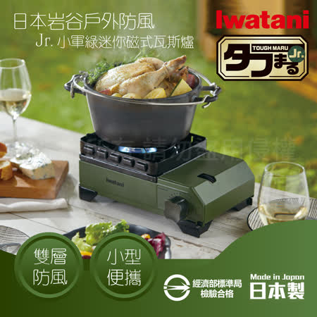 日本岩谷【Iwatani】戶外防風Jr.小軍綠迷你磁式瓦斯爐2.3kW 附外盒 (CB-ODX-JR)