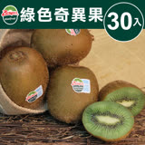 【甜露露】紐西蘭佳沛綠色奇異果30入(3.3kg±10%)