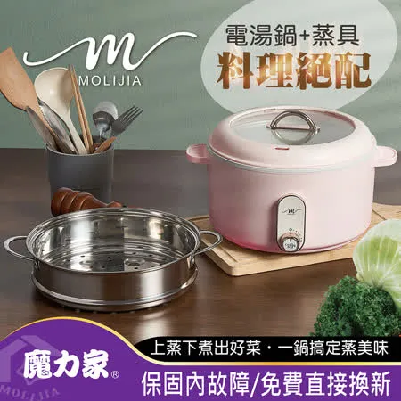 【MOLIJIA 魔力家】M25多功能不沾電湯鍋-+M2209蒸籠(美食鍋/電火鍋/電煮鍋/快煮鍋/烹飪鍋/蒸籠)