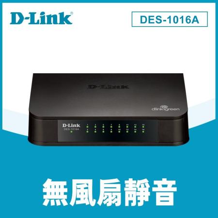 快速到貨★【D-Link 友訊】DES-1016A 16埠100M節能交換器
