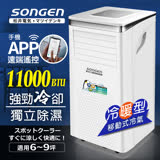 【日本SONGEN】松井11000BTU 手機APP智控冷暖型移動式冷氣機(SG-A413CH)
