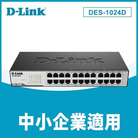 快速到貨★【D-Link 友訊】 DGS-1024D_24埠桌上型乙太網路交換器