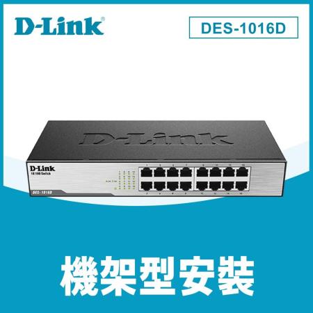 快速到貨★【D-Link 友訊】 DES-1016D 16埠100M 節能交換器