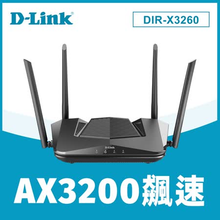 快速到貨★【D-Link 友訊】 DIR-X3260 AX3200 Wi-Fi 6 雙頻無線路由器