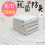 【TELITA】(超值24入組) 抗菌防臭竹炭易擰乾毛巾