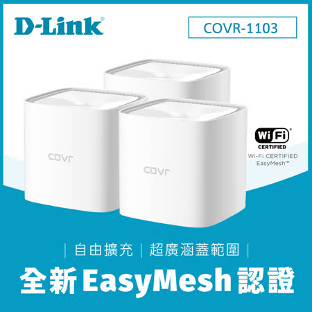 快速到貨★【D-Link 友訊】 COVR-1100 AC1200雙頻Mesh Wi-Fi無線路由器 (三入組)