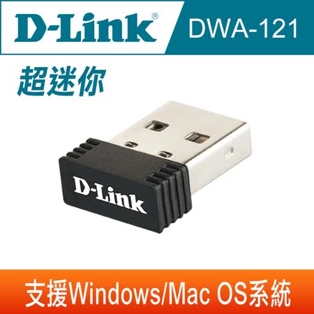 快速到貨★【D-Link 友訊】 DWA-121 Wireless N 150 Pico USB 無線網路卡