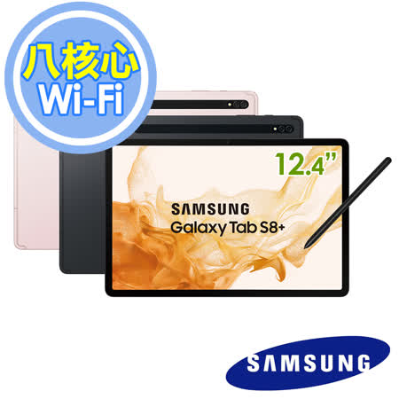 Samsung Galaxy Tab S8+ Wi-Fi X800 12.4吋8G/128G平板電腦